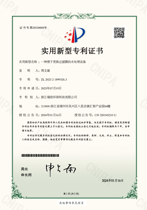 一種便于更換過濾膜的水處理設備實用新型專利證書