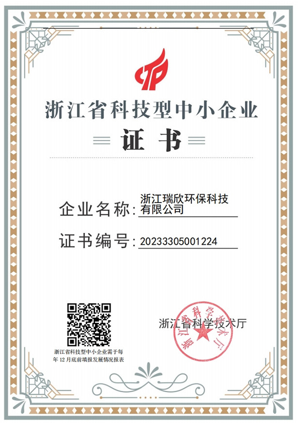 浙江省科技型中小企業證書